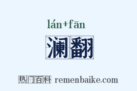 澜翻是什么意思的图片